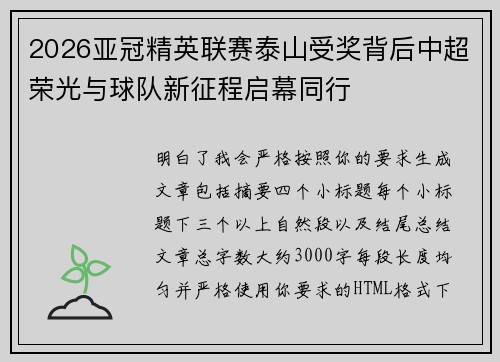 2026亚冠精英联赛泰山受奖背后中超荣光与球队新征程启幕同行 2026亚冠精英联赛泰山受奖背后中超荣光与球队新征程启幕同行