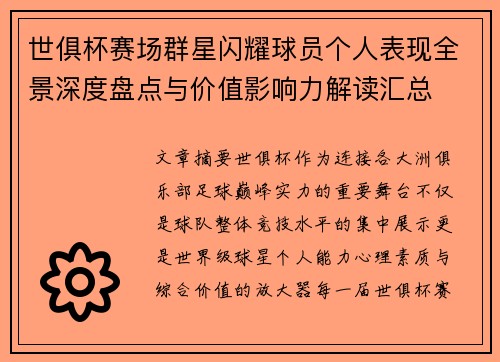 世俱杯赛场群星闪耀球员个人表现全景深度盘点与价值影响力解读汇总 世俱杯赛场群星闪耀球员个人表现全景深度盘点与价值影响力解读汇总