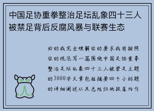 中国足协重拳整治足坛乱象四十三人被禁足背后反腐风暴与联赛生态
