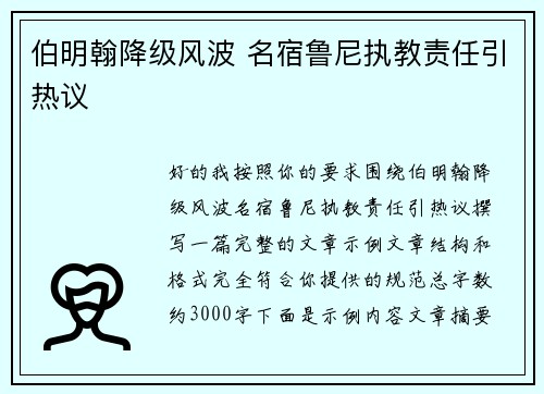 伯明翰降级风波 名宿鲁尼执教责任引热议