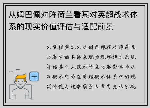 从姆巴佩对阵荷兰看其对英超战术体系的现实价值评估与适配前景