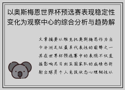 以奥斯梅恩世界杯预选赛表现稳定性变化为观察中心的综合分析与趋势解读