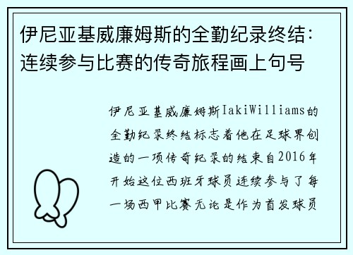伊尼亚基威廉姆斯的全勤纪录终结：连续参与比赛的传奇旅程画上句号