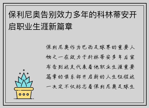 保利尼奥告别效力多年的科林蒂安开启职业生涯新篇章