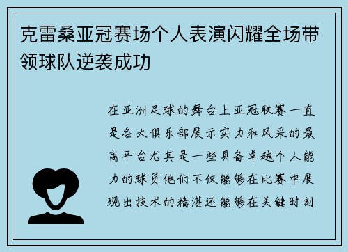 克雷桑亚冠赛场个人表演闪耀全场带领球队逆袭成功