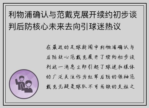 利物浦确认与范戴克展开续约初步谈判后防核心未来去向引球迷热议