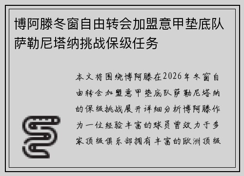 博阿滕冬窗自由转会加盟意甲垫底队萨勒尼塔纳挑战保级任务