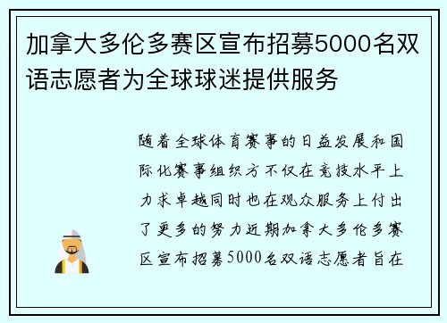 加拿大多伦多赛区宣布招募5000名双语志愿者为全球球迷提供服务