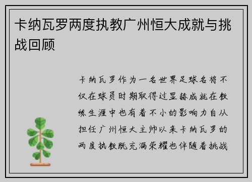 卡纳瓦罗两度执教广州恒大成就与挑战回顾