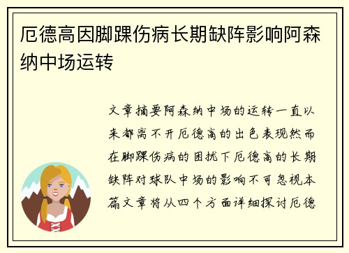 厄德高因脚踝伤病长期缺阵影响阿森纳中场运转