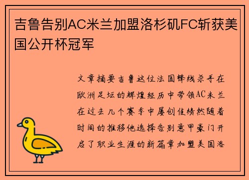 吉鲁告别AC米兰加盟洛杉矶FC斩获美国公开杯冠军