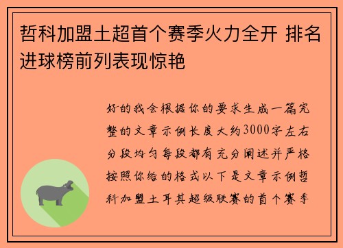哲科加盟土超首个赛季火力全开 排名进球榜前列表现惊艳