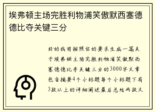 埃弗顿主场完胜利物浦笑傲默西塞德德比夺关键三分