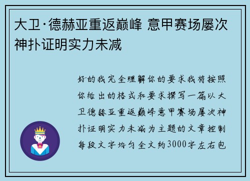 大卫·德赫亚重返巅峰 意甲赛场屡次神扑证明实力未减
