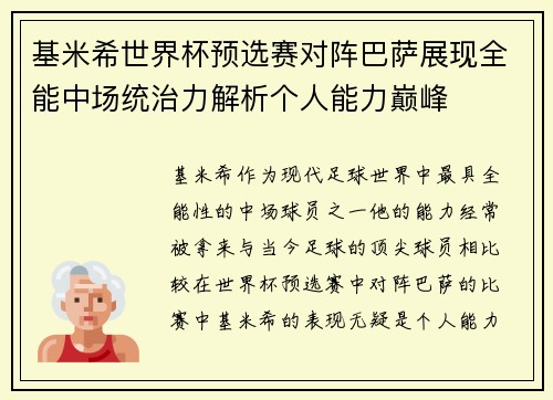 基米希世界杯预选赛对阵巴萨展现全能中场统治力解析个人能力巅峰