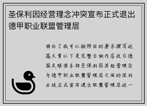 圣保利因经营理念冲突宣布正式退出德甲职业联盟管理层