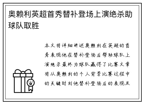 奥赖利英超首秀替补登场上演绝杀助球队取胜