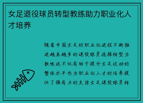 女足退役球员转型教练助力职业化人才培养