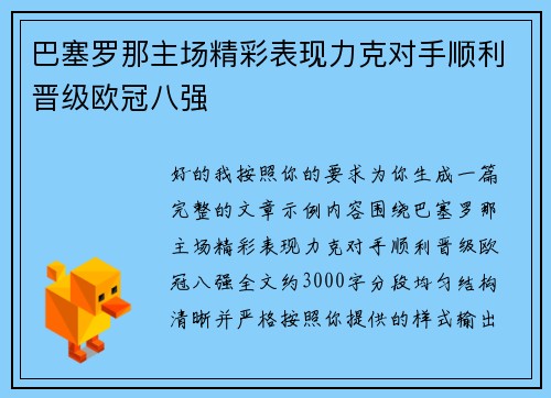 巴塞罗那主场精彩表现力克对手顺利晋级欧冠八强