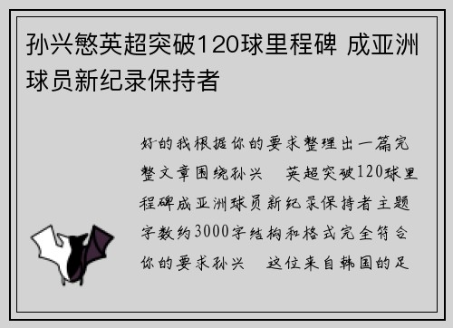 孙兴慜英超突破120球里程碑 成亚洲球员新纪录保持者