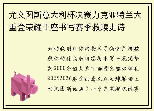 尤文图斯意大利杯决赛力克亚特兰大重登荣耀王座书写赛季救赎史诗
