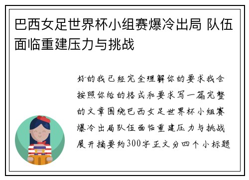 巴西女足世界杯小组赛爆冷出局 队伍面临重建压力与挑战 巴西女足世界杯小组赛爆冷出局 队伍面临重建压力与挑战