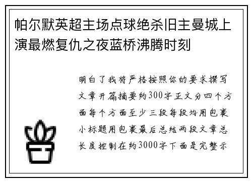 帕尔默英超主场点球绝杀旧主曼城上演最燃复仇之夜蓝桥沸腾时刻