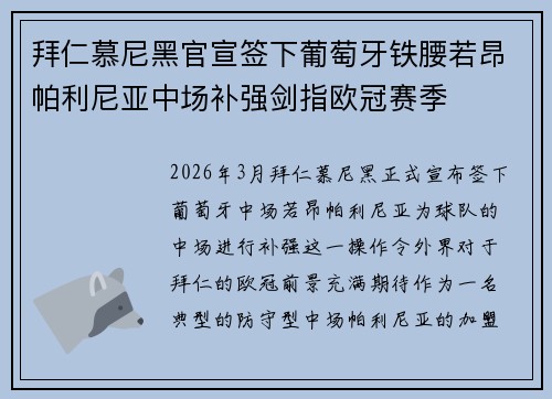 拜仁慕尼黑官宣签下葡萄牙铁腰若昂帕利尼亚中场补强剑指欧冠赛季