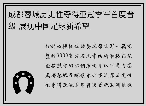 成都蓉城历史性夺得亚冠季军首度晋级 展现中国足球新希望