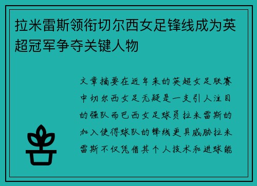 拉米雷斯领衔切尔西女足锋线成为英超冠军争夺关键人物
