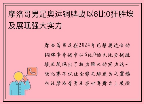 摩洛哥男足奥运铜牌战以6比0狂胜埃及展现强大实力