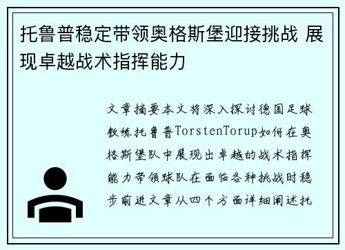 托鲁普稳定带领奥格斯堡迎接挑战 展现卓越战术指挥能力