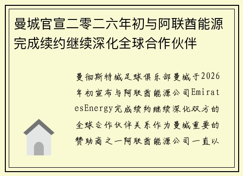 曼城官宣二零二六年初与阿联酋能源完成续约继续深化全球合作伙伴