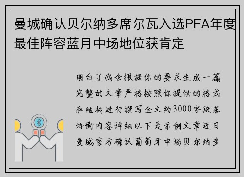 曼城确认贝尔纳多席尔瓦入选PFA年度最佳阵容蓝月中场地位获肯定