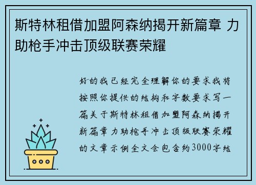 斯特林租借加盟阿森纳揭开新篇章 力助枪手冲击顶级联赛荣耀