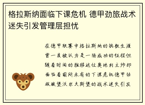 格拉斯纳面临下课危机 德甲劲旅战术迷失引发管理层担忧