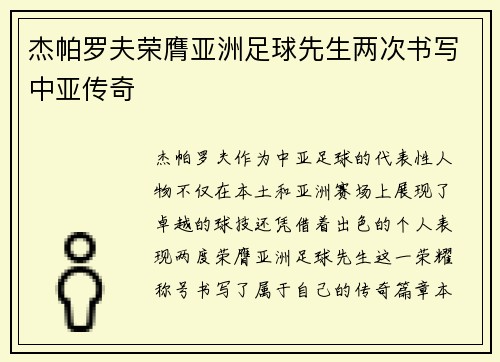 杰帕罗夫荣膺亚洲足球先生两次书写中亚传奇