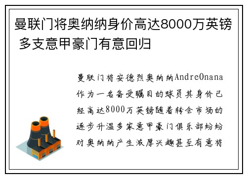 曼联门将奥纳纳身价高达8000万英镑 多支意甲豪门有意回归