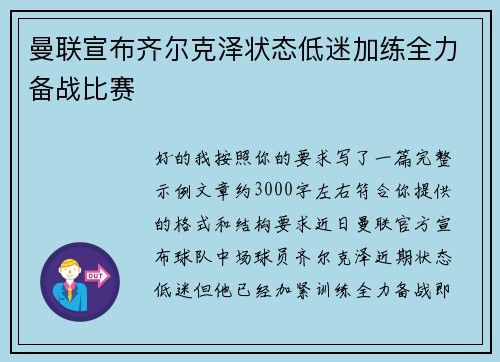 曼联宣布齐尔克泽状态低迷加练全力备战比赛