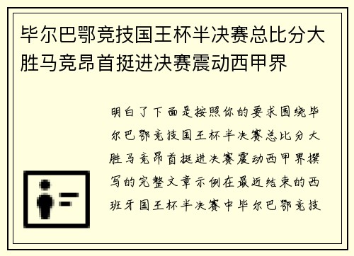 毕尔巴鄂竞技国王杯半决赛总比分大胜马竞昂首挺进决赛震动西甲界