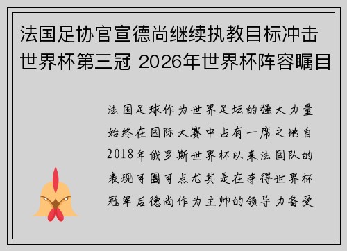 法国足协官宣德尚继续执教目标冲击世界杯第三冠 2026年世界杯阵容瞩目
