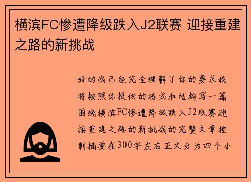 横滨FC惨遭降级跌入J2联赛 迎接重建之路的新挑战 横滨FC惨遭降级跌入J2联赛 迎接重建之路的新挑战