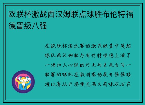 欧联杯激战西汉姆联点球胜布伦特福德晋级八强