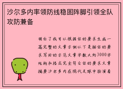 沙尔多内率领防线稳固阵脚引领全队攻防兼备 沙尔多内率领防线稳固阵脚引领全队攻防兼备