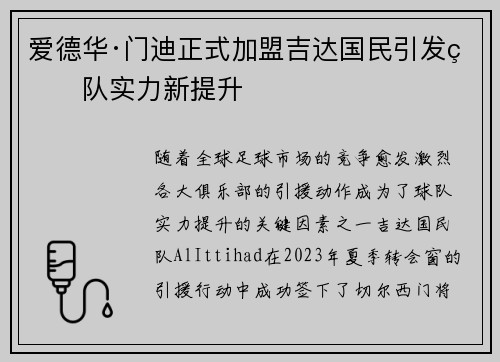 爱德华·门迪正式加盟吉达国民引发球队实力新提升