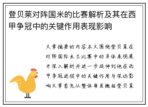 登贝莱对阵国米的比赛解析及其在西甲争冠中的关键作用表现影响