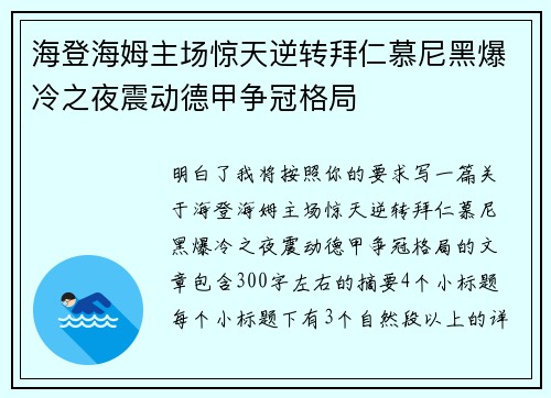 海登海姆主场惊天逆转拜仁慕尼黑爆冷之夜震动德甲争冠格局