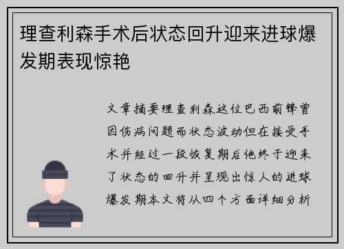 理查利森手术后状态回升迎来进球爆发期表现惊艳