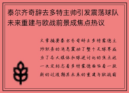 泰尔齐奇辞去多特主帅引发震荡球队未来重建与欧战前景成焦点热议