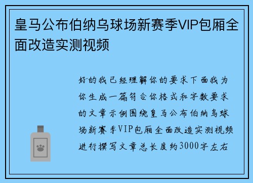 皇马公布伯纳乌球场新赛季VIP包厢全面改造实测视频